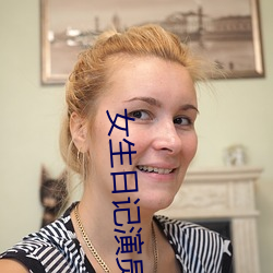 女生日记(jì)演员表