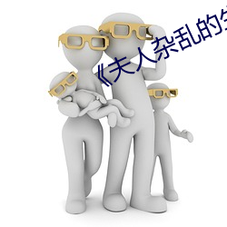 《夫人雜亂的生活》