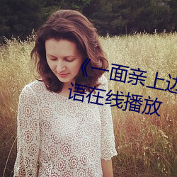 《一面親上邊一面膜下邊日本》國語在線播放
