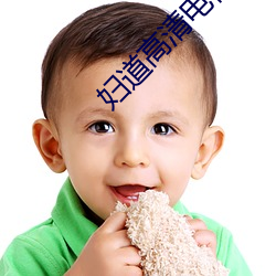 妇道高(gāo)清电(diàn)视(shì)剧全(quán)集42集免(miǎn)