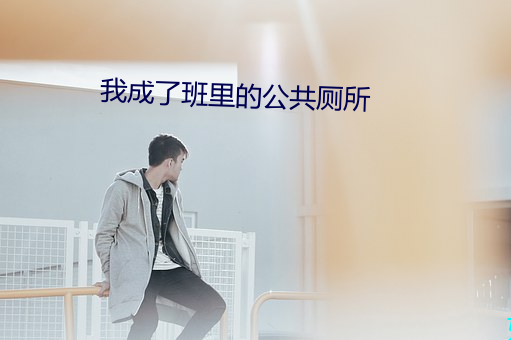 我成了班裏的公共廁所