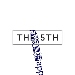 成版直播app大全