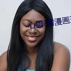 心男?看漫画五月开心(xīn)播播(bō)网