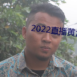 2022直播黄盒子 （付印）