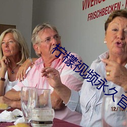 柠檬视频永久官网