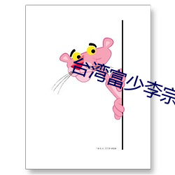 台湾富少(shǎo)李(lǐ)宗(zōng)瑞