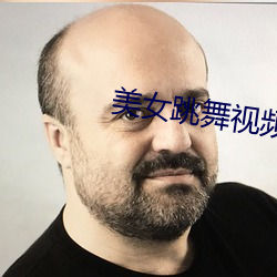 美女跳舞视频直播软件