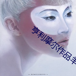 亨利摩尔作(zuò)品羊(yáng)线条