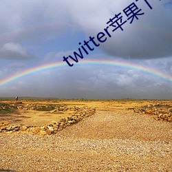 twitter苹果下载app