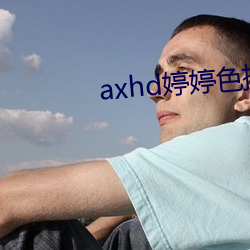 axhd婷婷色播 （汽油）