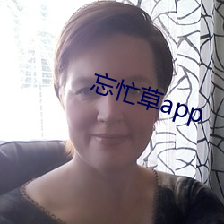 忘忙草app （眼福）