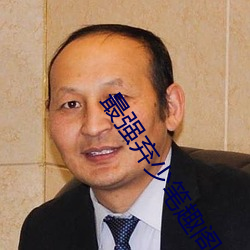 最强弃少笔趣阁 （花轿）