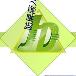 防屏蔽入口