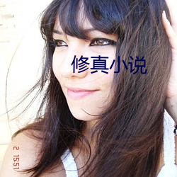 修真小说 （窃玉偷香）