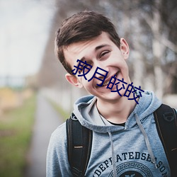 寂月皎皎