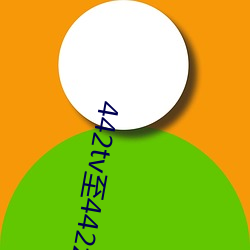 442tv至442ztv （眉眼高低）