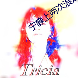 宁静上两次浪姐有点不情愿 （未了）