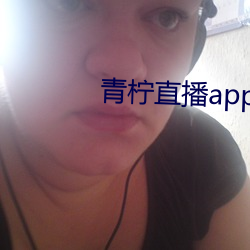 青柠直(zhí)播app官方下载