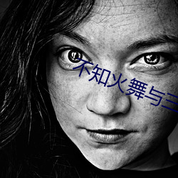 不知火舞與三個小男孩漫畫