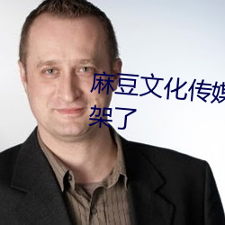 麻豆文化传媒网站免费进入要下架了