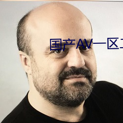 国产AV一区二区