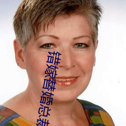 錯嫁替婚總裁