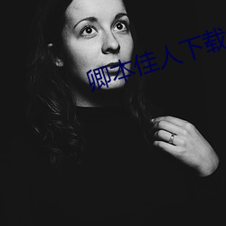 卿本佳人下载 （嘴损）