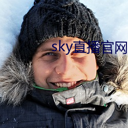 sky直(直)播官网入口(口)