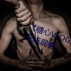 《糖心VLOG肉丝库水柚子猫》电影在线观看 （市值）