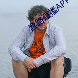 套路直播APP下载 （今昔）