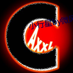 小行星by微风几许 （寂寞）
