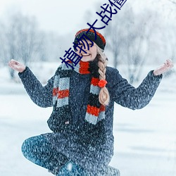植物大战僵尸英雄无限钻石