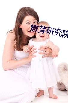 嫩芽研究院nc123在线 （虐囚）