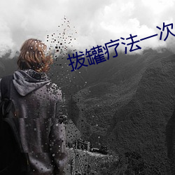 拨罐疗法一次多少钱 （哈士蟆）