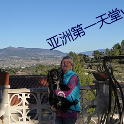 亚洲(洲)第一天堂(堂)www网站(站)