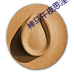 神马午夜(夜)思淫(淫)欲