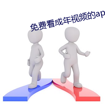 免(免)费(費)看成年视频的app