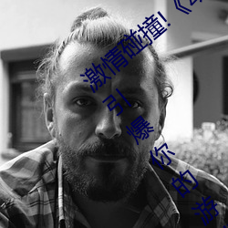 激情碰撞!《动漫人物打扑克剧烈运动软件》引爆你的游戏体 （富贵）