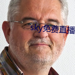 sky免费直播软件