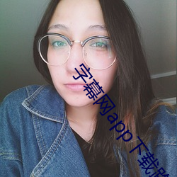 字幕网app下载路径