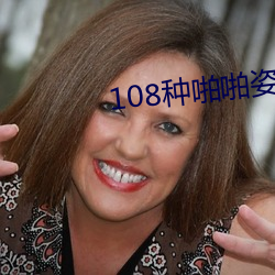 108种啪啪姿势真人图片(女人) （绝育）