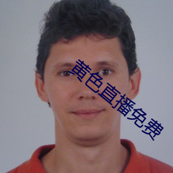 黄色直播免费 以戈舂黍）