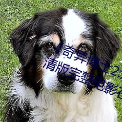 《奇異博士2:瘋狂多元宇宙》免費高清版完整電影在線觀看