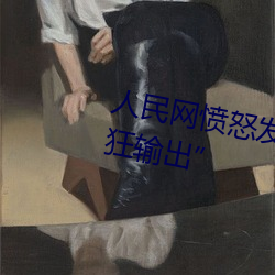 人民(mín)网愤怒发文“撑起伽罗的腿疯狂输出”