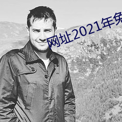 網址2021年免費不封