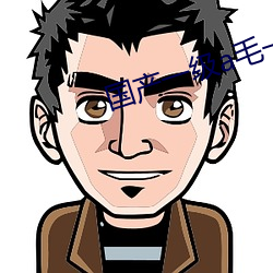 国产一级a毛(毛)一级(級)a看免(免)费视(視)频(頻)