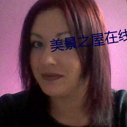 美(美)景之屋在线观看未删(刪)减版