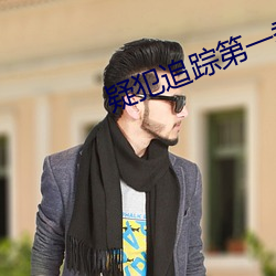 疑犯追踪第一季