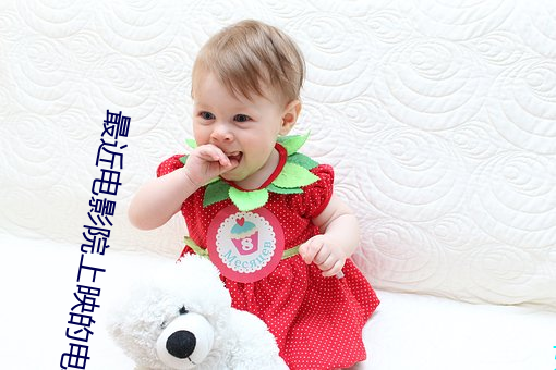 最近電影院上映的電影