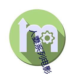人妻(qī)系列电影